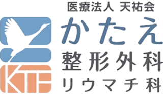 かたえ整形外科・リウマチ科