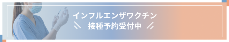インフルエンザワクチン