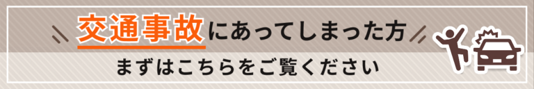 交通事故