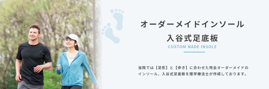 入谷式足底版